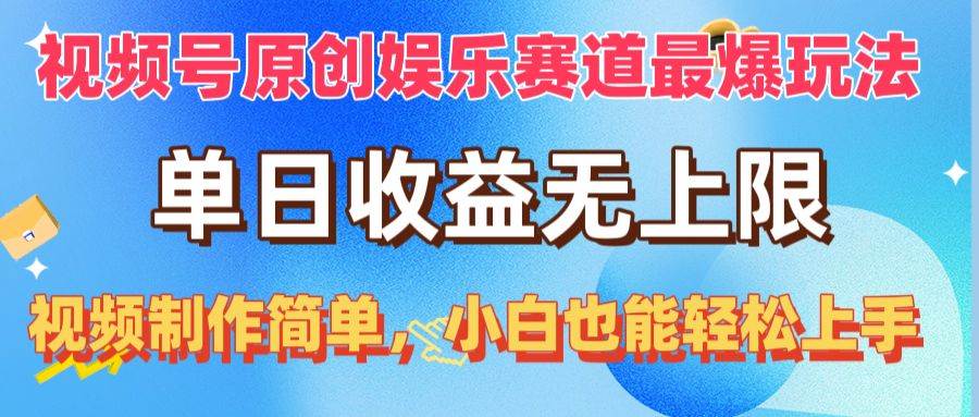 视频号原创娱乐赛道最爆玩法，单日收益无上限，视频制作简单，小白也能…-舒阳传媒网