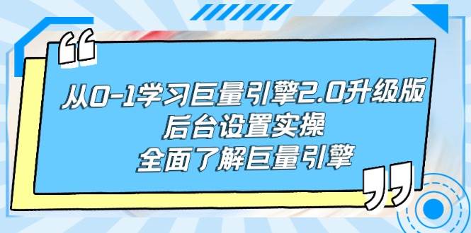 从0-1学习巨量引擎-2.0升级版后台设置实操，全面了解巨量引擎-舒阳传媒网