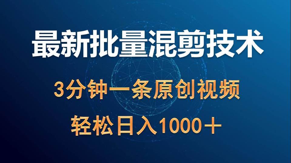 最新批量混剪技术撸收益热门领域玩法，3分钟一条原创视频，轻松日入1000＋-舒阳传媒网