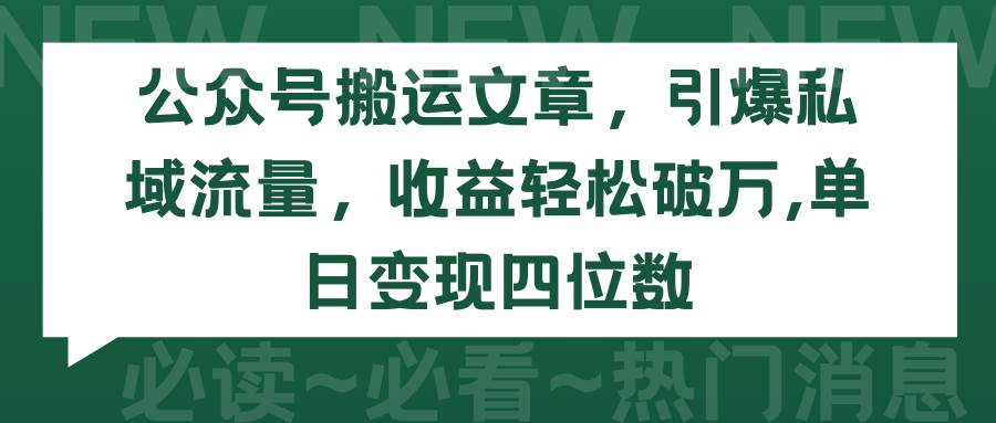 公众号搬运文章，引爆私域流量，收益轻松破万，单日变现四位数-舒阳传媒网