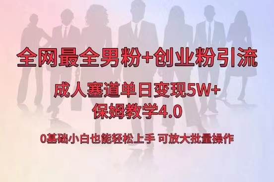 全网首发成人用品单日卖货5W+，最全男粉+创业粉引流玩法，小白也能轻松上手-舒阳传媒网