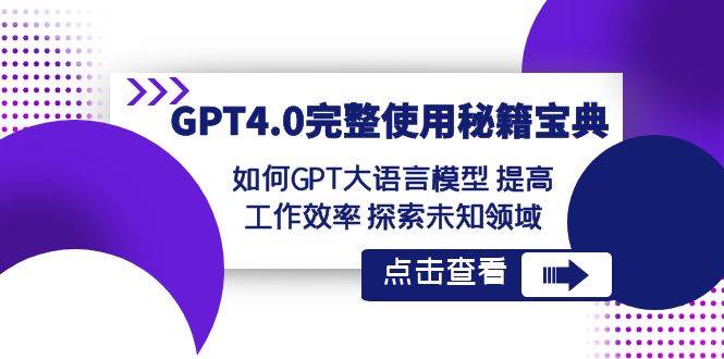 GPT4.0完整使用-秘籍宝典：如何GPT大语言模型 提高工作效率 探索未知领域-舒阳传媒网