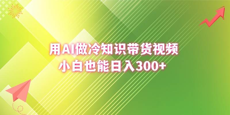 用AI做冷知识带货视频，小白也能日入300+-舒阳传媒网