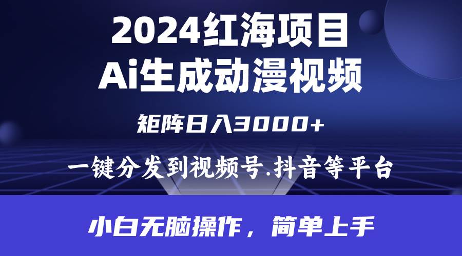 2024年红海项目.通过ai制作动漫视频.每天几分钟。日入3000+.小白无脑操…-舒阳传媒网