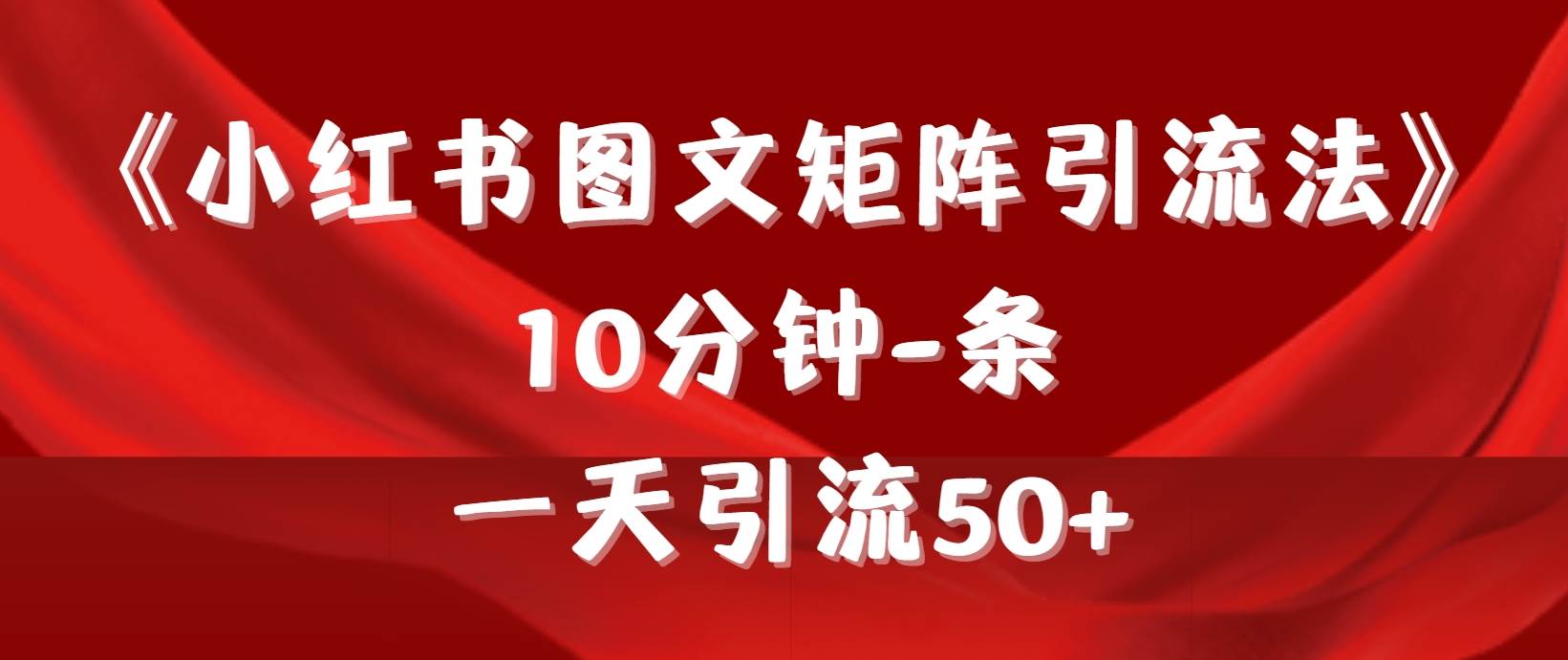 《小红书图文矩阵引流法》 10分钟-条 ，一天引流50+-舒阳传媒网