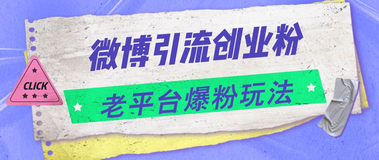 微博引流创业粉，老平台爆粉玩法，日入4000+-舒阳传媒网