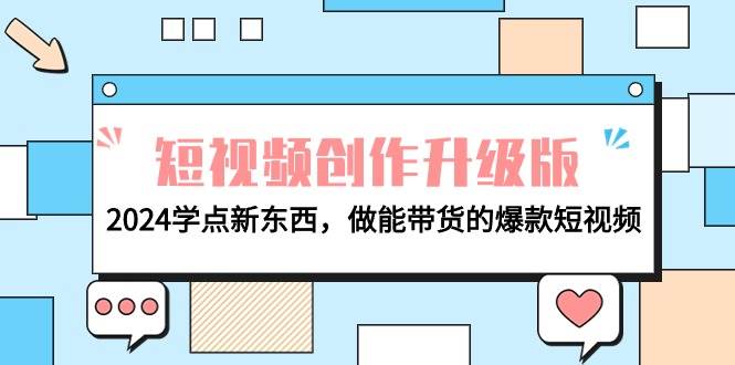 电商人必看-短视频创作升级版：2024学点新东西，做能带货的爆款短视频-舒阳传媒网