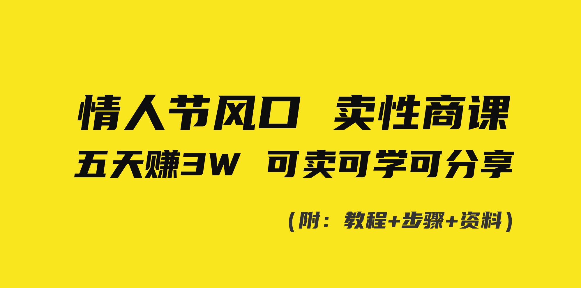 情人节风口！卖性商课，小白五天赚3W，可卖可学可分享！-舒阳传媒网