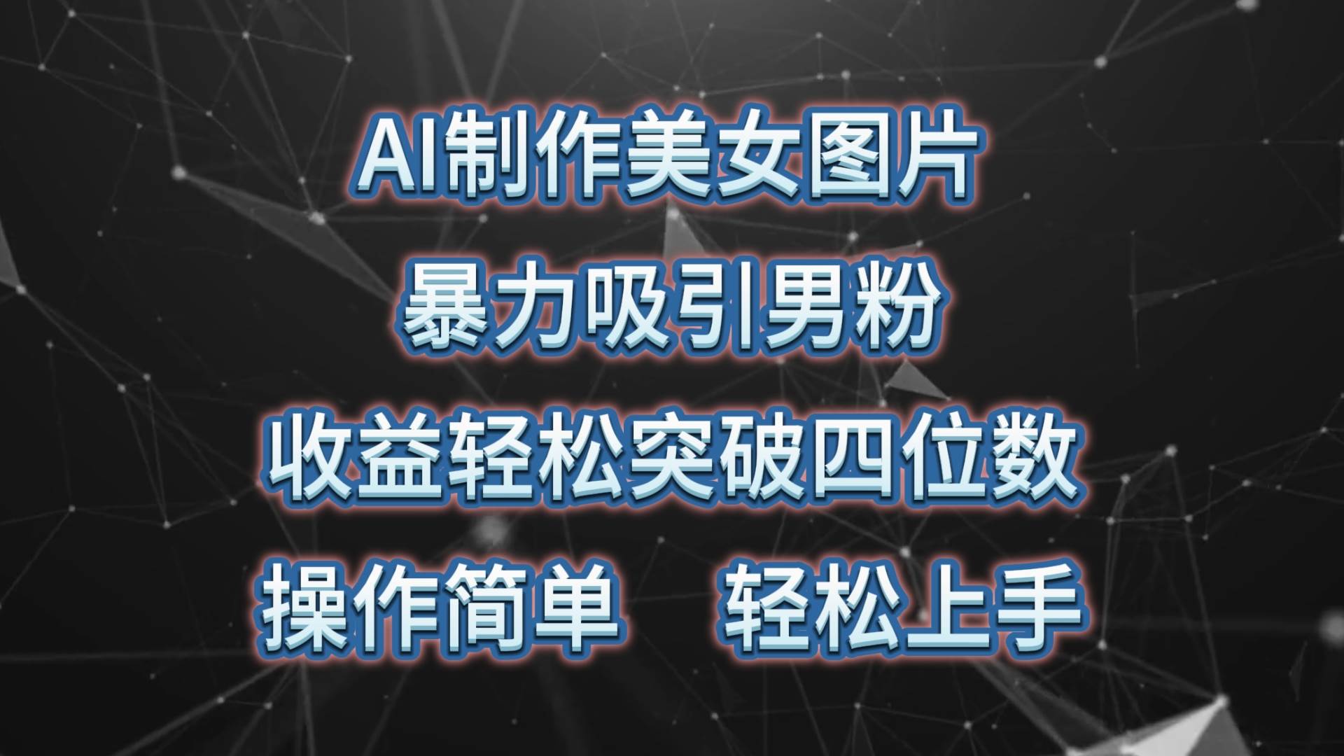 AI制作美女图片，暴力吸引男粉，收益轻松突破四位数，操作简单 上手难度低-舒阳传媒网