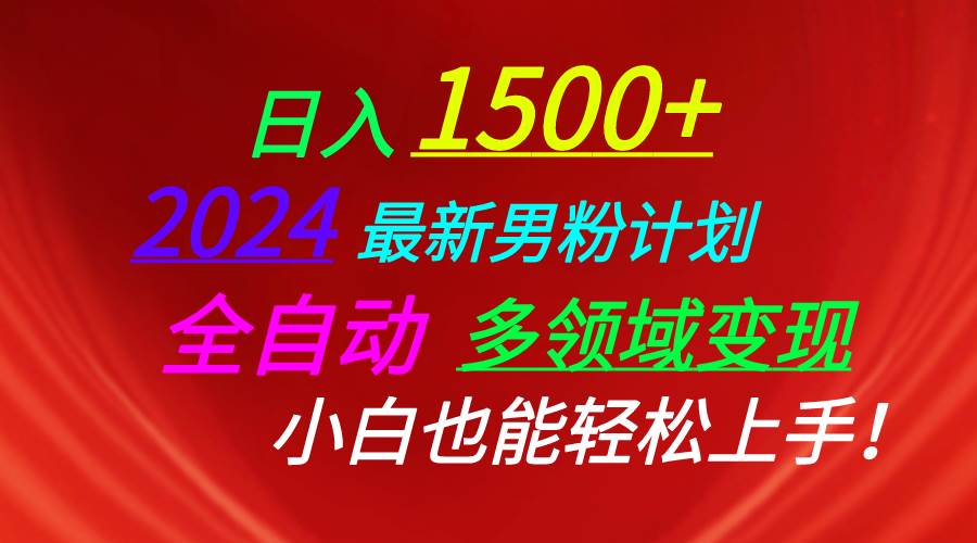 日入1500+，2024最新男粉计划，视频图文+直播+交友等多重方式打爆LSP…-舒阳传媒网