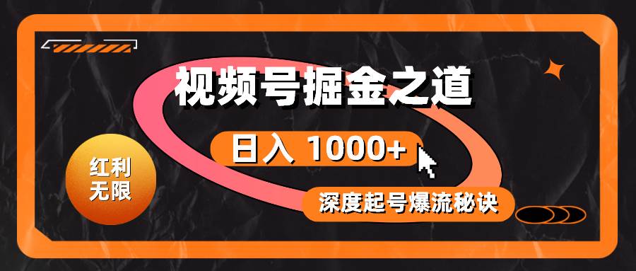 红利无限！视频号掘金之道，深度解析起号爆流秘诀，轻松实现日入 1000+！-舒阳传媒网