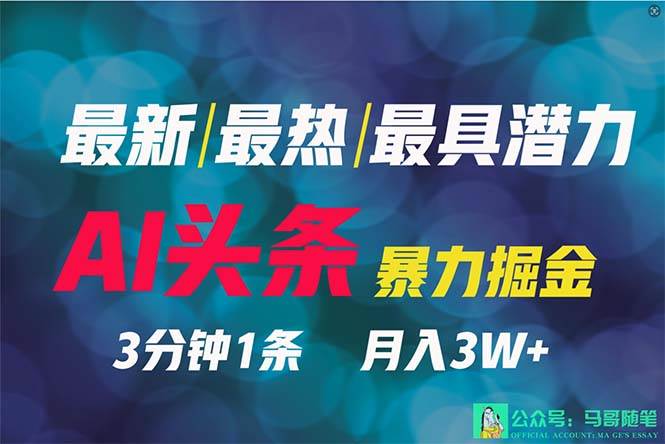 2024年最强副业？AI撸头条3天必起号，一键分发，简单无脑，但基本没人知道-舒阳传媒网