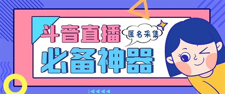 最新斗音直播间采集，支持采集连麦匿名直播间，精准获客神器【采集脚本+使用教程】-舒阳传媒网