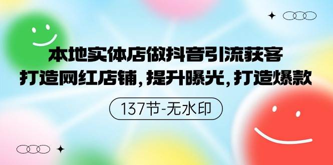 本地实体店做抖音引流获客，打造网红店铺，提升曝光，打造爆款-137节无水印-舒阳传媒网