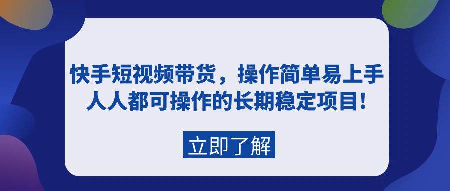 快手短视频带货，操作简单易上手，人人都可操作的长期稳定项目!-舒阳传媒网