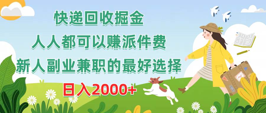 快递回收掘金，人人都可以赚派件费，新人副业兼职的最好选择，日入2000+-舒阳传媒网