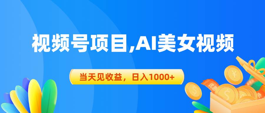 视频号蓝海项目,AI美女视频，当天见收益，日入1000+-舒阳传媒网