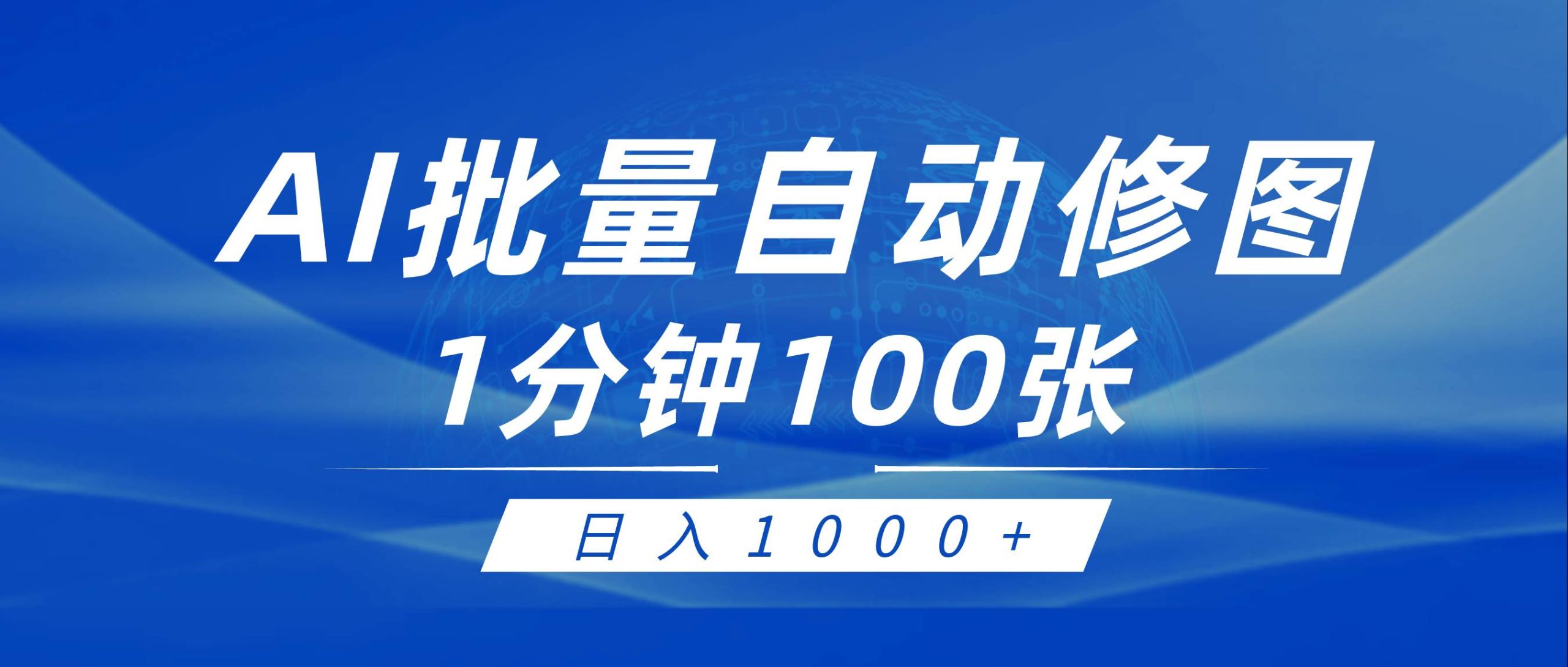 利用AI帮人自动修图，傻瓜式操作0门槛，日入1000+-舒阳传媒网