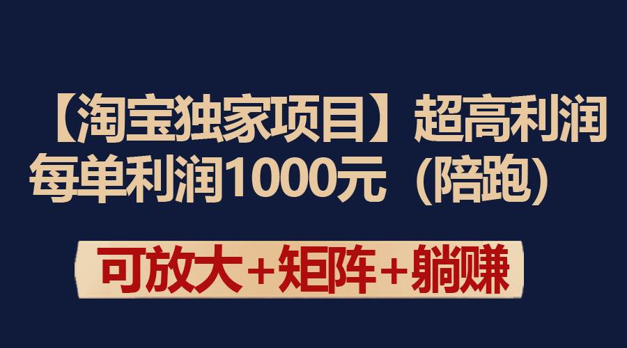 【淘宝独家项目】超高利润：每单利润1000元-舒阳传媒网