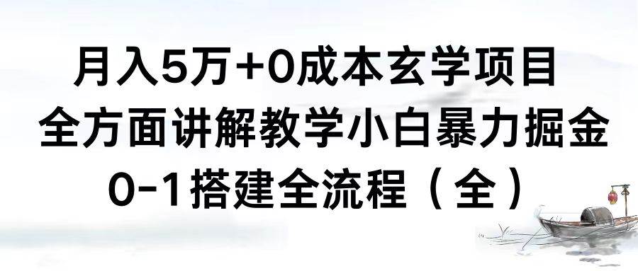 月入5万+0成本玄学项目，全方面讲解教学，0-1搭建全流程（全）小白暴力掘金-舒阳传媒网