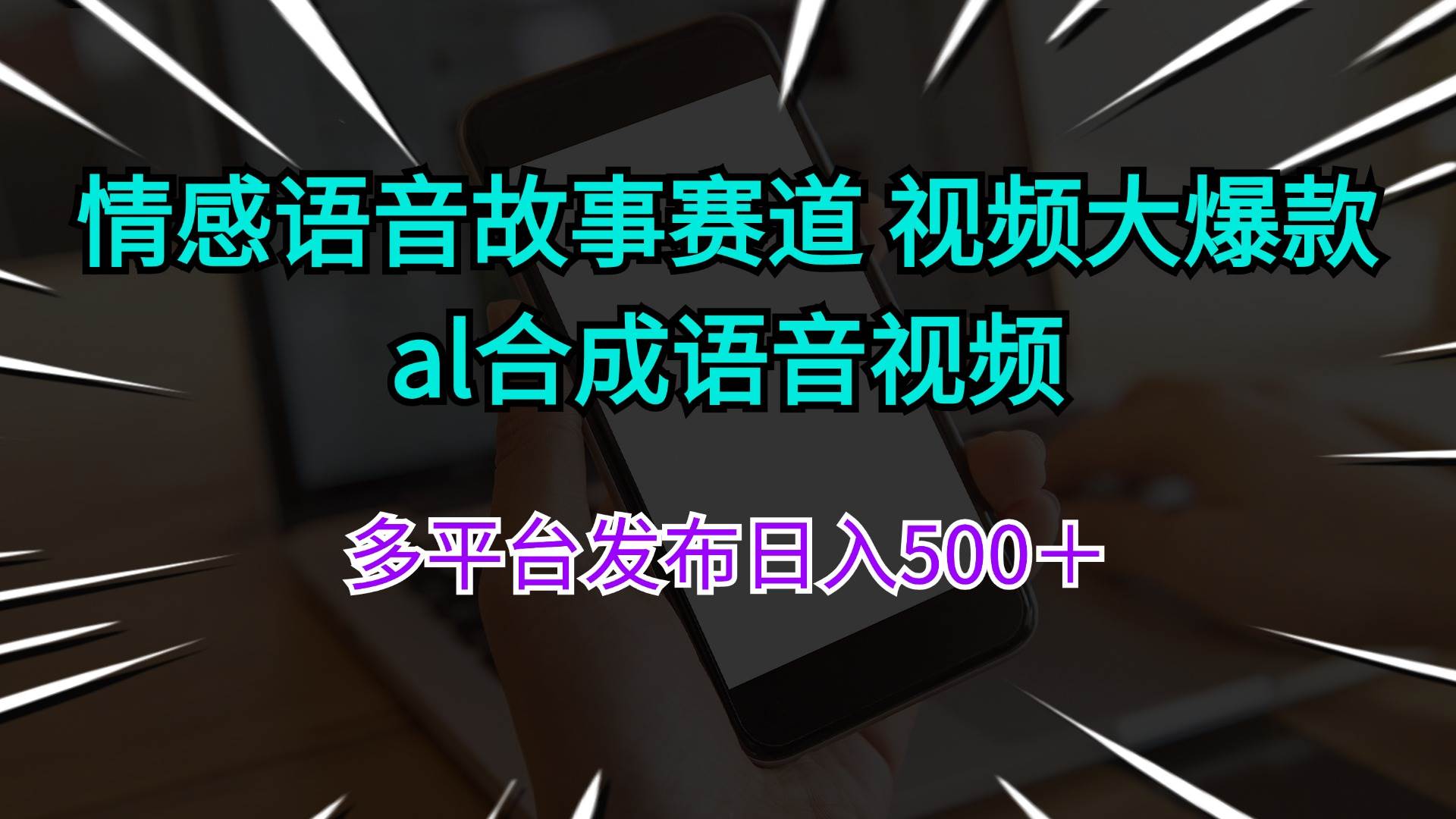 情感语音故事赛道 视频大爆款 al合成语音视频多平台发布日入500＋-舒阳传媒网