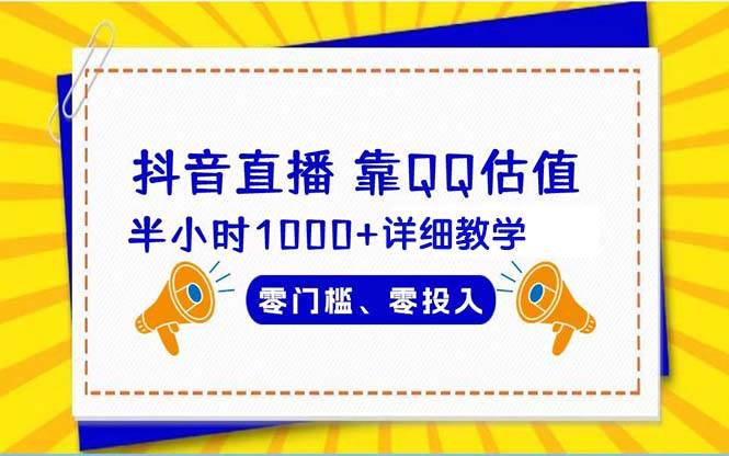 抖音直播靠估值半小时1000+详细教学零门槛零投入-舒阳传媒网