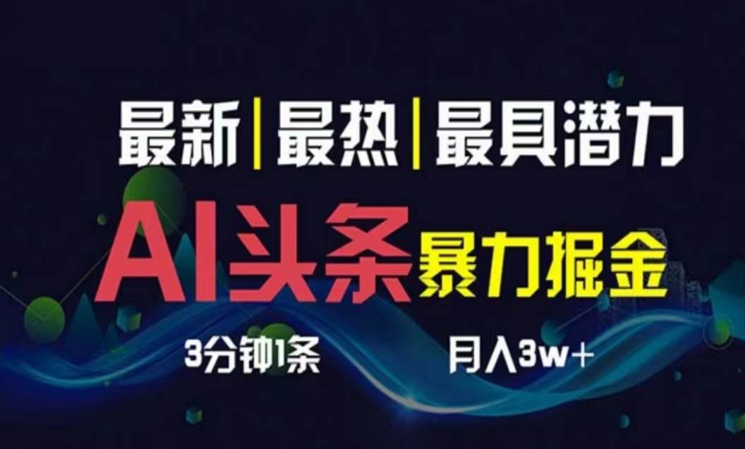 AI撸头条3天必起号，超简单3分钟1条，一键多渠道分发，复制粘贴月入1W+-舒阳传媒网