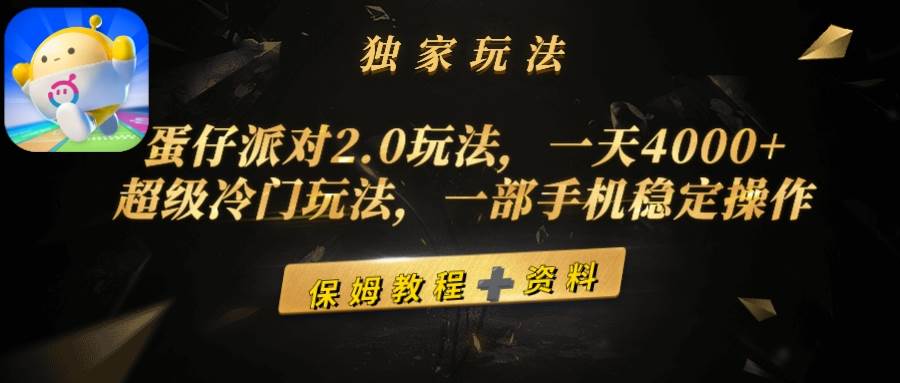 蛋仔派对2.0玩法，一天4000+，超级冷门玩法，一部手机稳定操作-舒阳传媒网