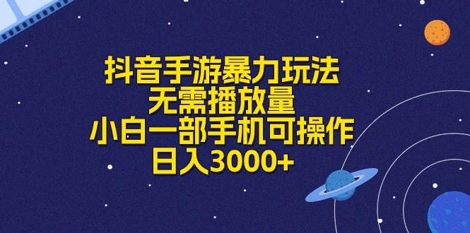 抖音手游暴力玩法，无需播放量，小白一部手机可操作，日入3000+-舒阳传媒网