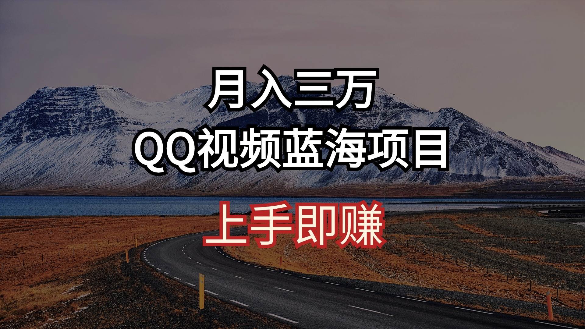 月入三万 QQ视频蓝海项目 上手即赚-舒阳传媒网