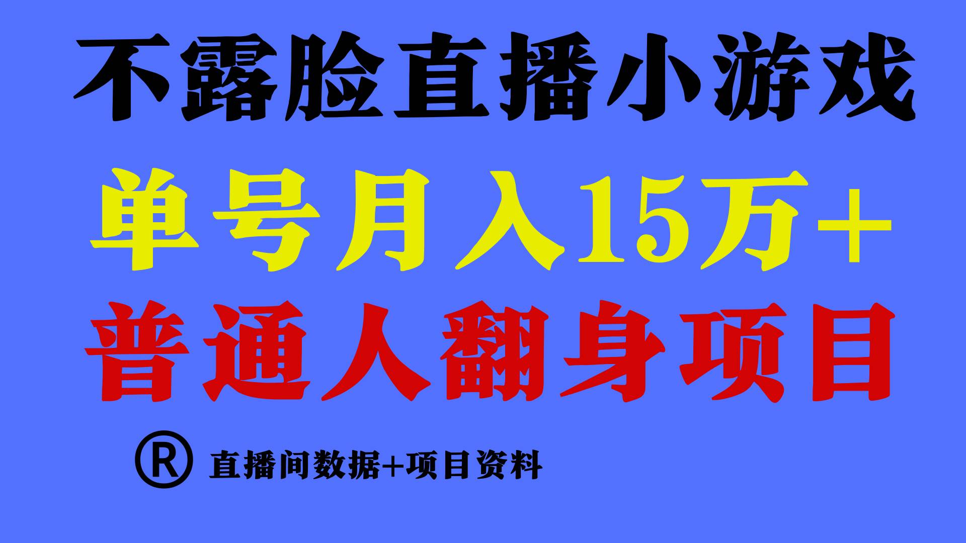 普通人翻身项目 ，月收益15万+，不用露脸只说话直播找茬类小游戏，小白…-舒阳传媒网