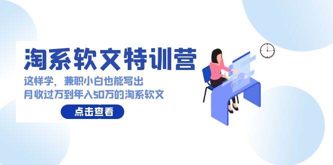 淘系软文特训营：这样学，兼职小白也能写出月收过万到年入50万的淘系软文-舒阳传媒网