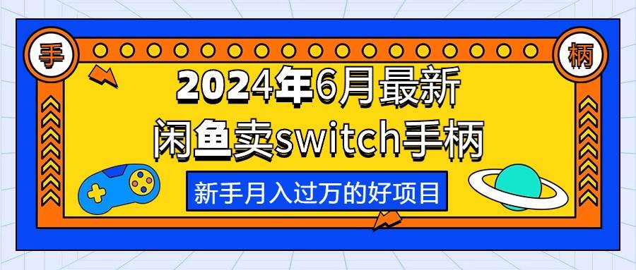 2024年6月最新闲鱼卖switch游戏手柄，新手月入过万的第一个好项目-舒阳传媒网