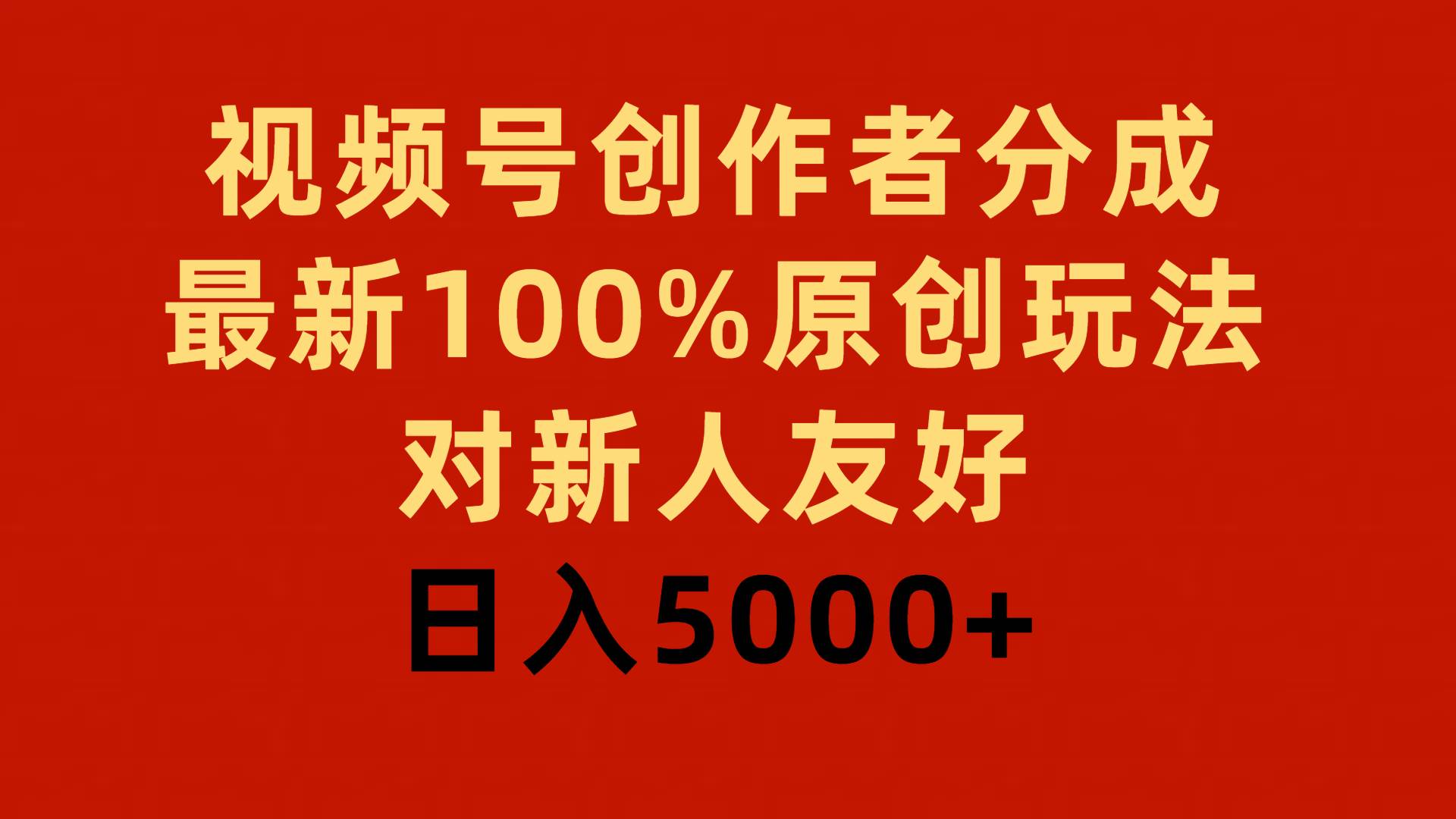 视频号创作者分成，最新100%原创玩法，对新人友好，日入5000+-舒阳传媒网