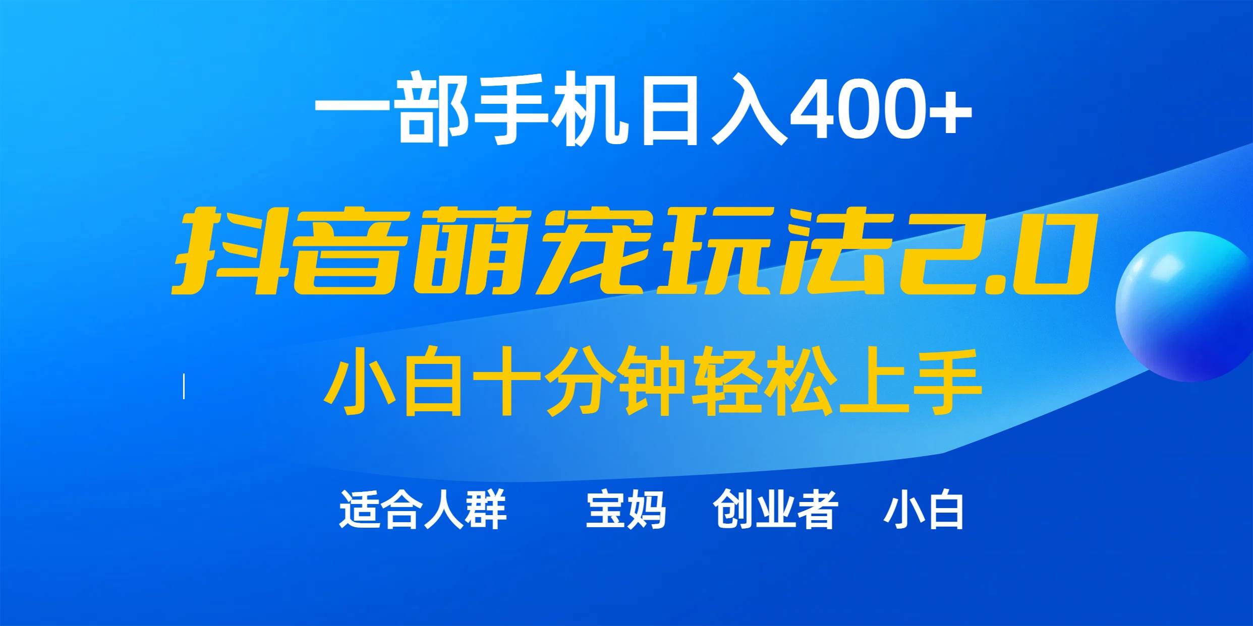 一部手机日入400+，抖音萌宠视频玩法2.0，小白十分钟轻松上手（教程+素材）-舒阳传媒网