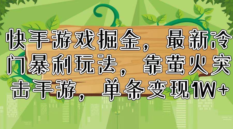 快手游戏掘金，最新冷门暴利玩法，靠萤火突击手游，单条变现1W+-舒阳传媒网