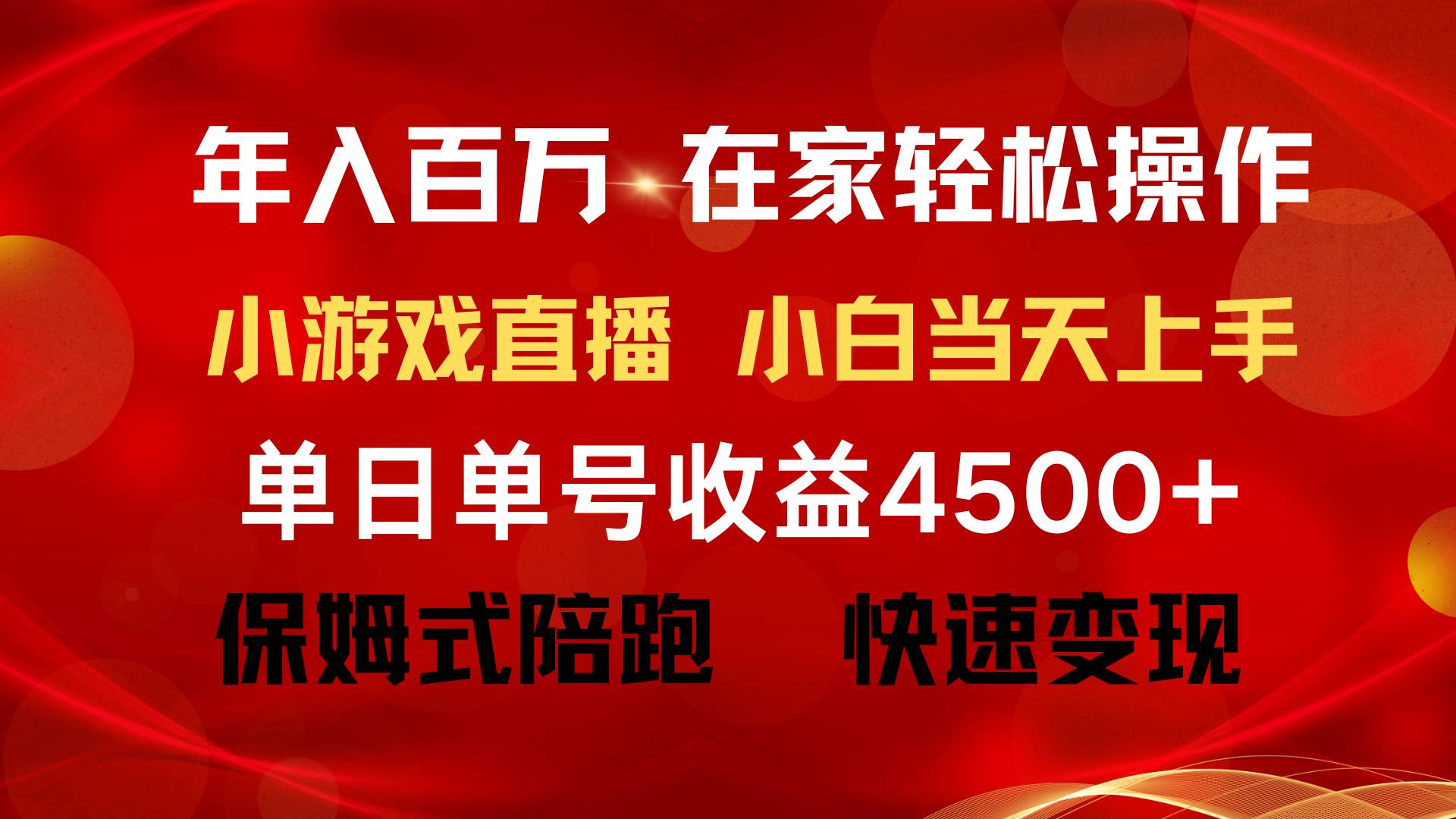 年入百万 普通人翻身项目 ，月收益15万+，不用露脸只说话直播找茬类小游…-舒阳传媒网