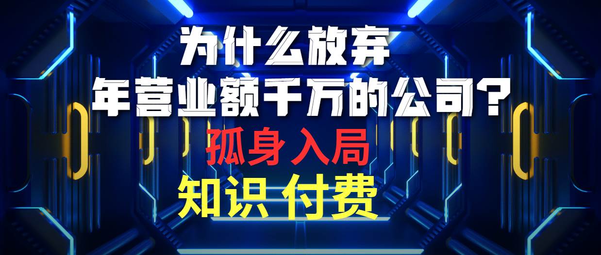 为什么放弃年营业额千万的公司 孤身入局知识付费赛道-舒阳传媒网