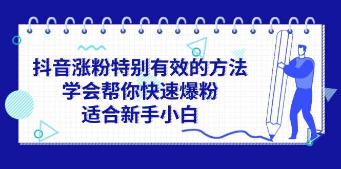 抖音涨粉特别有效的方法，学会帮你快速爆粉，适合新手小白-舒阳传媒网