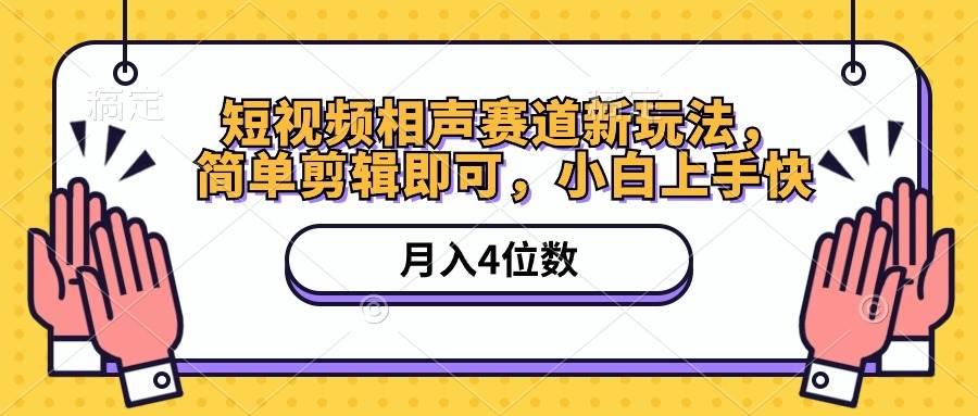 短视频相声赛道新玩法，简单剪辑即可，月入四位数（附软件+素材）-舒阳传媒网