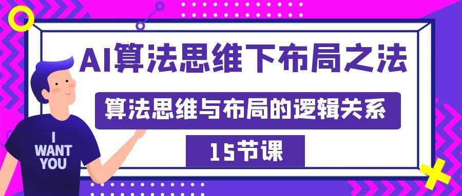 AI算法思维下布局之法：算法思维与布局的逻辑关系（15节）-舒阳传媒网