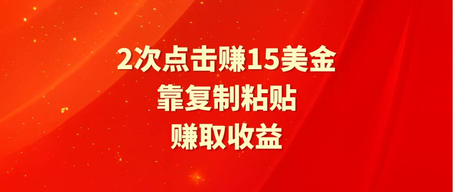 靠2次点击赚15美金，复制粘贴就能赚取收益-舒阳传媒网