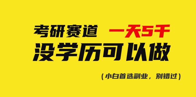 考研赛道一天5000+，没有学历可以做！-舒阳传媒网