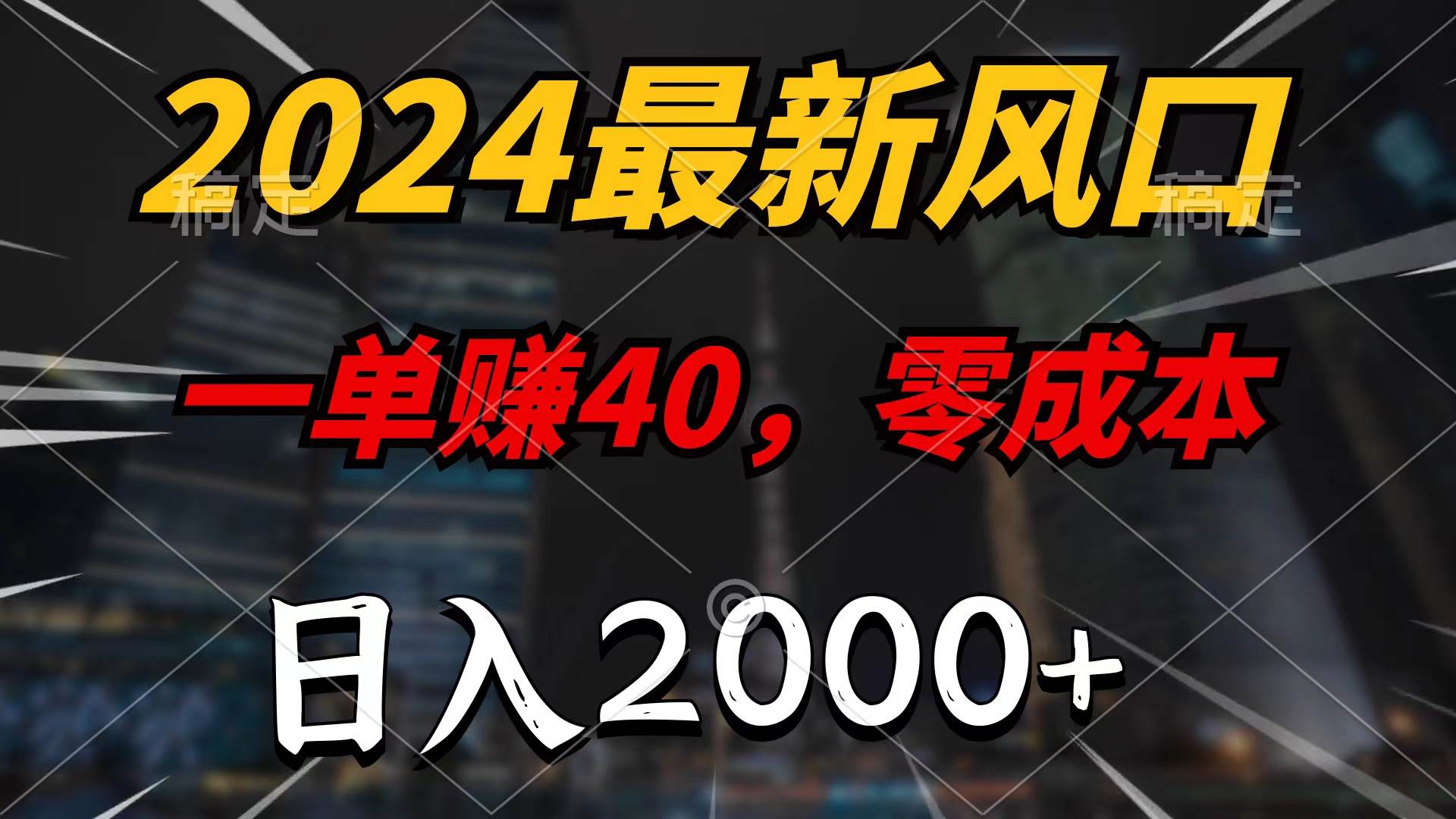 2024最新风口项目，一单40，零成本，日入2000+，无脑操作-舒阳传媒网