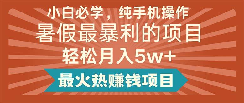 小白必学，纯手机操作，暑假最暴利的项目轻松月入5w+最火热赚钱项目-舒阳传媒网