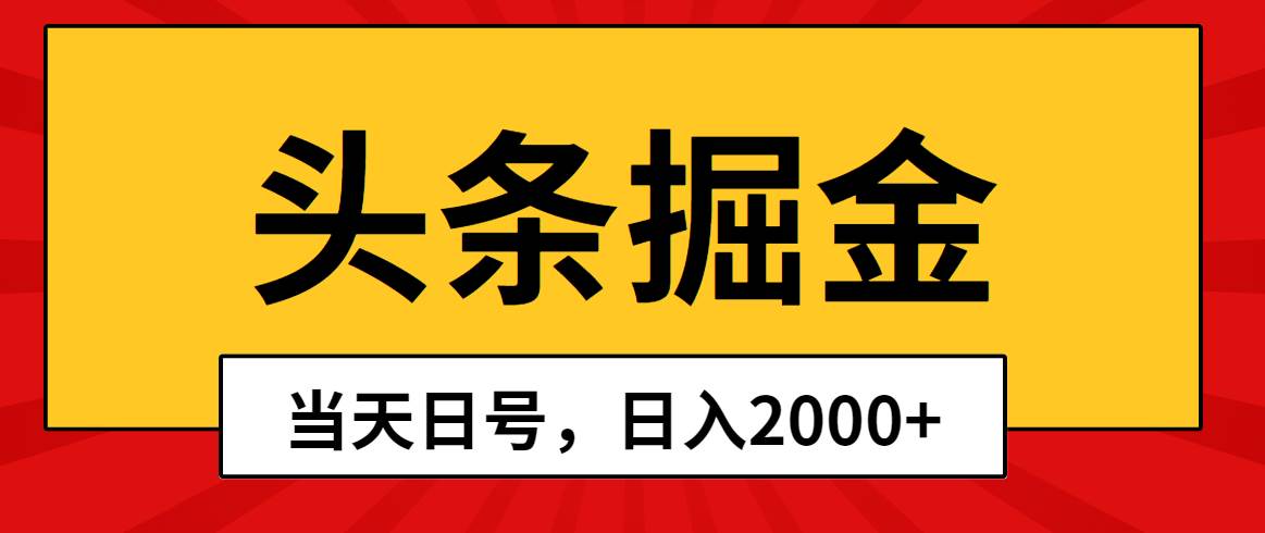 头条掘金，当天起号，第二天见收益，日入2000+-舒阳传媒网