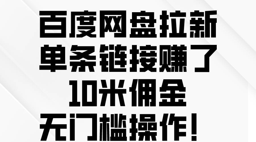 百度网盘拉新，单条链接赚了10米佣金，无门槛操作！-舒阳传媒网