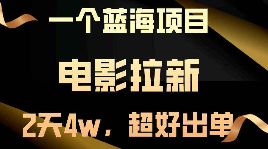 【蓝海项目】电影拉新，两天搞了近4w，超好出单，直接起飞-舒阳传媒网