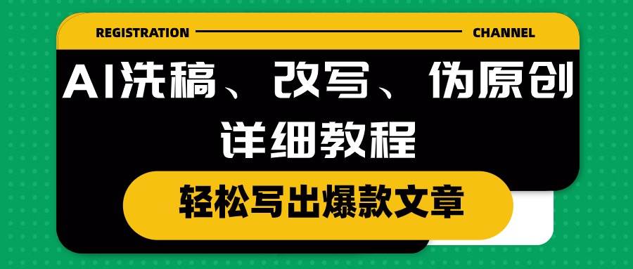 AI洗稿、改写、伪原创详细教程，轻松写出爆款文章-舒阳传媒网