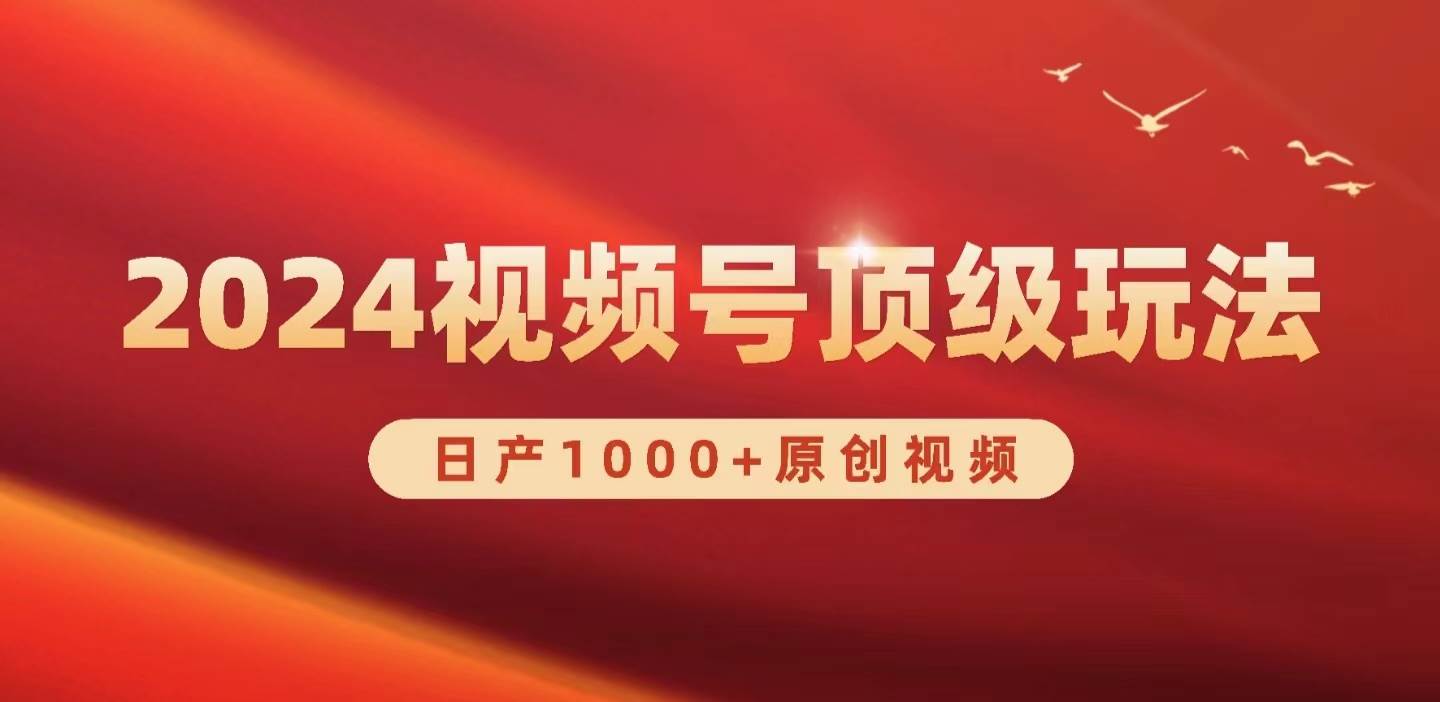 2024视频号新赛道，日产1000+原创视频，轻松实现日入3000+-舒阳传媒网